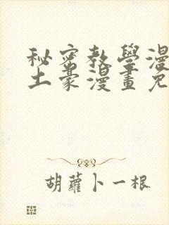 秘密教学漫画画土豪漫画免费