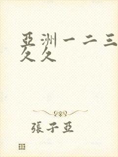 亚洲一二三区久久久