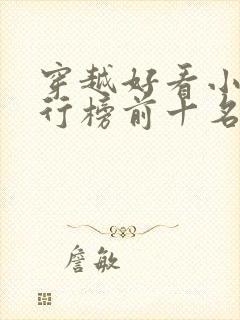 穿越好看小说排行榜前十名封面