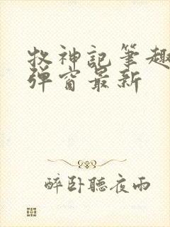 牧神记笔趣阁无弹窗最新