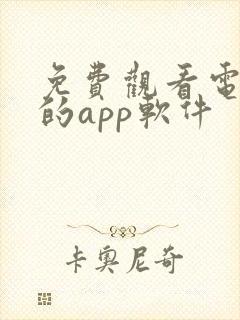 免费观看电视剧的app软件