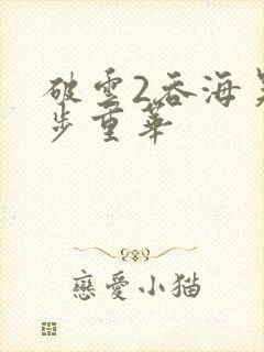 破云2吞海吴雩步重华