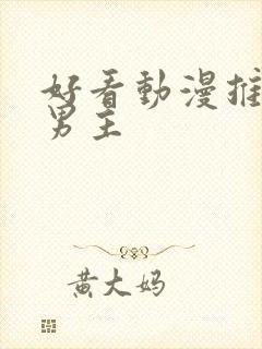 好看动漫推荐双男主