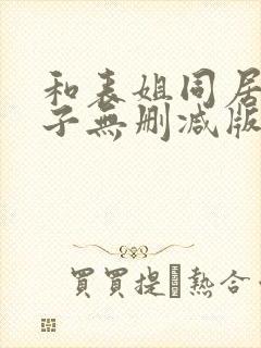 和表姐同居的日子无删减版