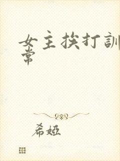 女主挨打训诫日常