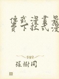 传武漫画最新免费下拉式漫画1234