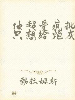 他超爱疯批大佬只想给炮灰花钱小说免费阅读封面