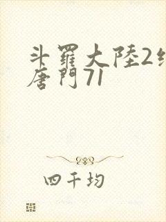 斗罗大陆2绝世唐门71