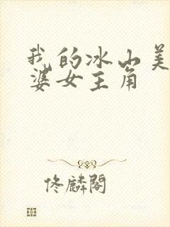 我的冰山美女老婆女主角