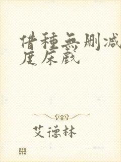 借种无删减大尺度床戏