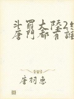 斗罗大陆2绝世唐门都有谁