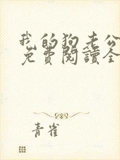 我的狗老公全文免费阅读全文