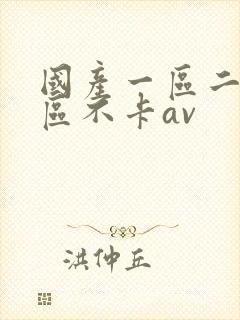 国产一区二区三区不卡av