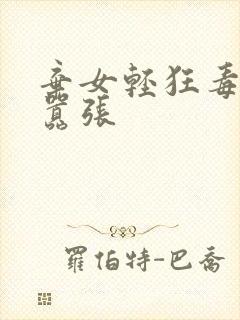 弃女轻狂毒妃狠嚣张