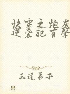 快穿之炮灰女配逆袭记有声