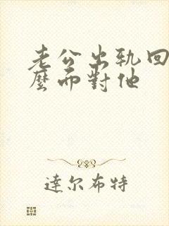 老公出轨回来怎么面对他