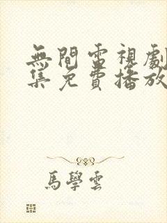 无间电视剧40集免费播放