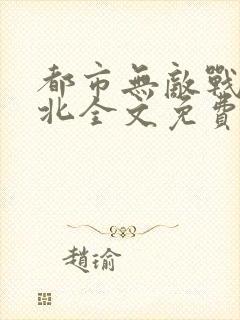 都市无敌战神林北全文免费封面