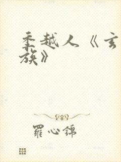 季越人《玄鉴仙族》