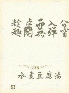 趁虚而入公媳笔趣阁无弹窗最新章节封面