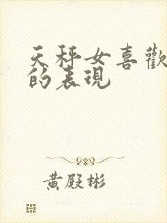 天秤女喜欢同性的表现