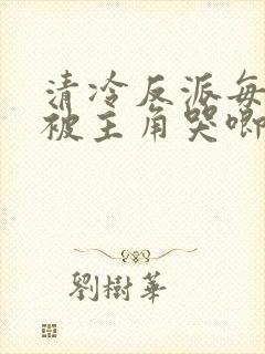 清冷反派每天都被主角哭唧唧全文