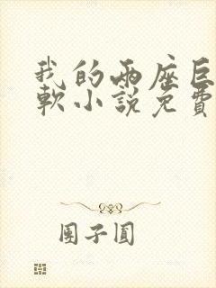 我的两座巨峰很软小说免费阅读