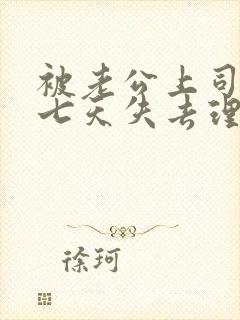 被老公上司连续七天失去理智封面