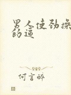 男人使劲操女人的逼