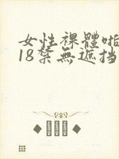 女性裸体啪啪拍18禁无遮挡动态图片封面