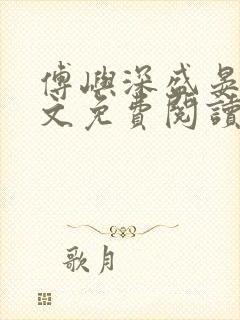 傅屿深盛晏之全文免费阅读