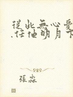 从此无心爱良夜.任他明月下西楼