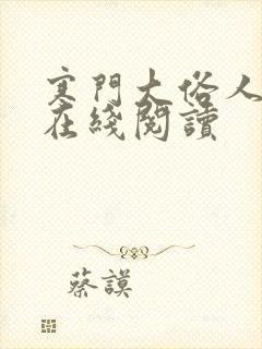 寒门大俗人免费在线阅读