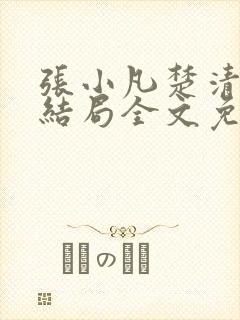 张小凡楚清璇大结局全文免费阅读小说