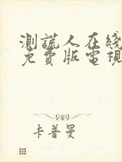 测谎人在线观看免费版电视剧高清