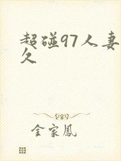 超碰97人妻久久封面
