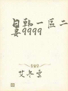 日韩一区二区人妻9999