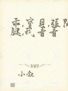 乖,宝贝,张开腿,我看看