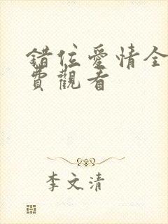 错位爱情全集免费观看