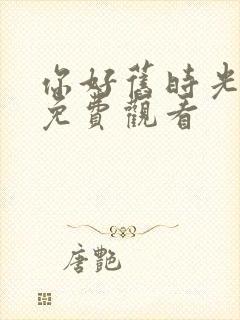 你好旧时光全集免费观看封面