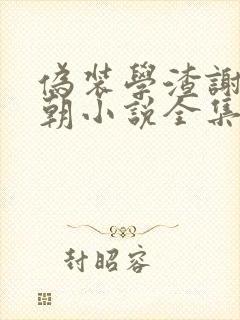 伪装学渣谢俞贺朝小说全集txt