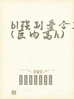 bl强制爱合集(巨肉高h)