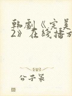 韩剧《完美邻居2》在线播放免费观看全集