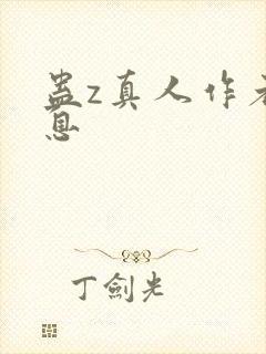 蛊z真人作者信息封面