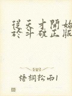 从天才开始无敌于斗破正版封面