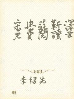 宋冉苏靳泽小说免费阅读笔趣阁