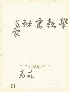 《秘密教学》子豪