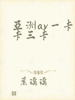 亚洲av一卡二卡三卡