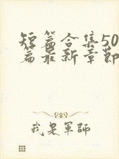 短篇合集500篇最新章节笔趣阁免费阅读