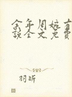 余年周婉有声小说全文免费阅读